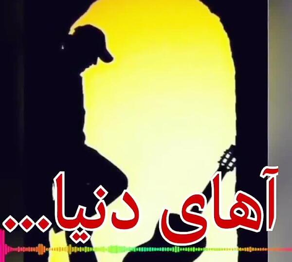 عکس خدایا جانم بگیر قلبم نمیزنه بسه دیگه