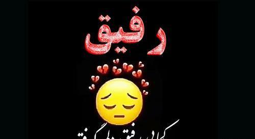عکس نوشته رفیق دلتنگتم