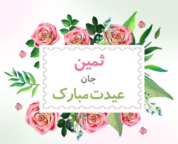 عکس پروفایل ثمین جون تولدت مبارک