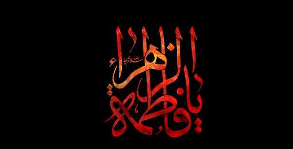 عکس نوشته فاطمه زهرا سلام الله