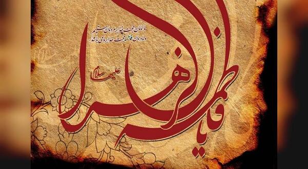 عکس نوشته فاطمه زهرا سلام الله