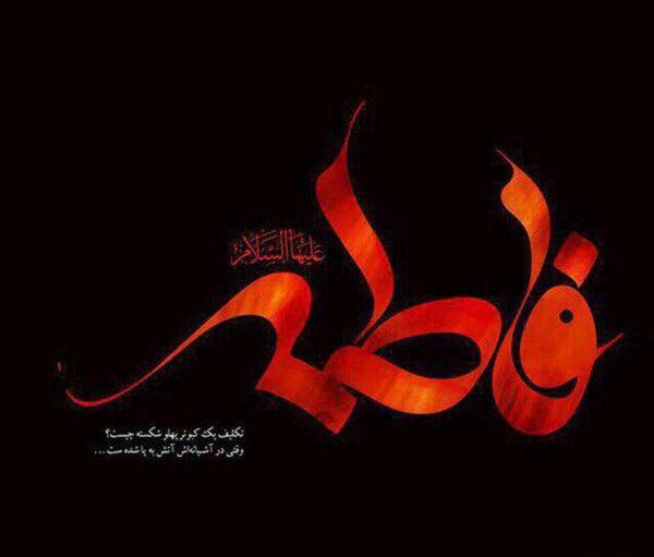 عکس نوشته فاطمه زهرا سلام الله