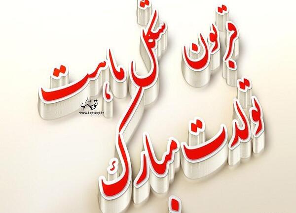 عکس تبریک تولد نوه پسر