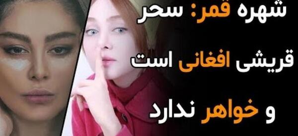 عکس خواهر سحر قریشی