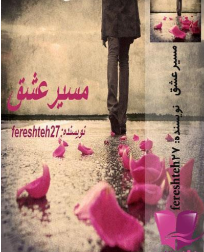 عکس پریناز در رمان مسیر عشق
