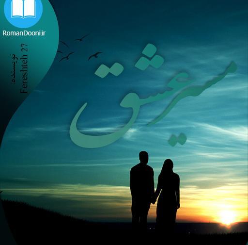 عکس پریناز در رمان مسیر عشق