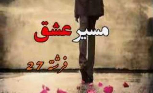 عکس پریناز در رمان مسیر عشق