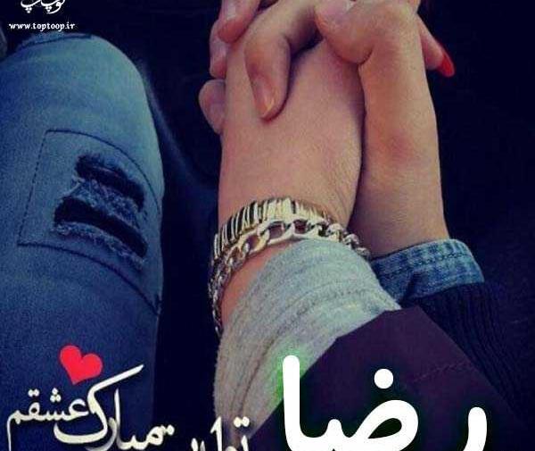 عکس نوشته شوهرم رضا