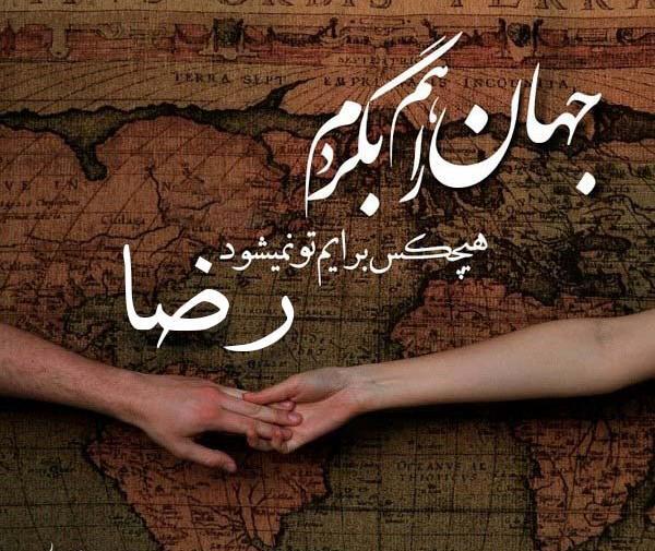 عکس نوشته شوهرم رضا