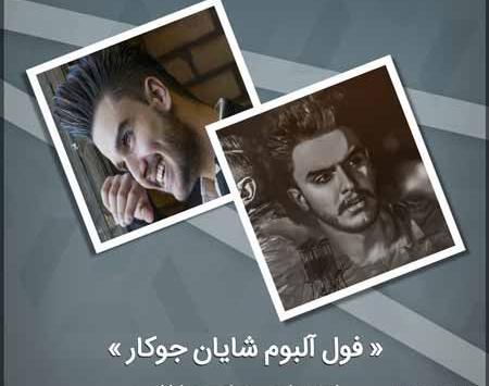 عکس خواننده شایان جوکار