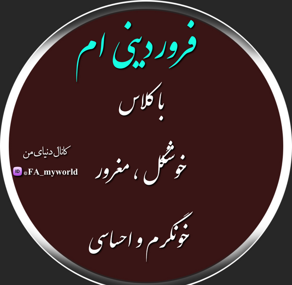 عکس پروفایل شیک فروردین