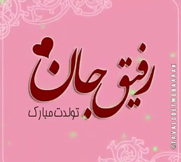عکس راضیه تولدت مبارک