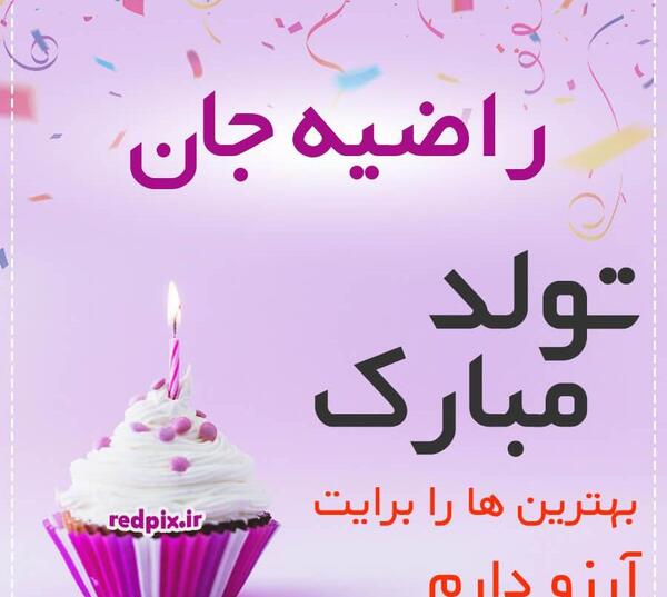 عکس راضیه تولدت مبارک