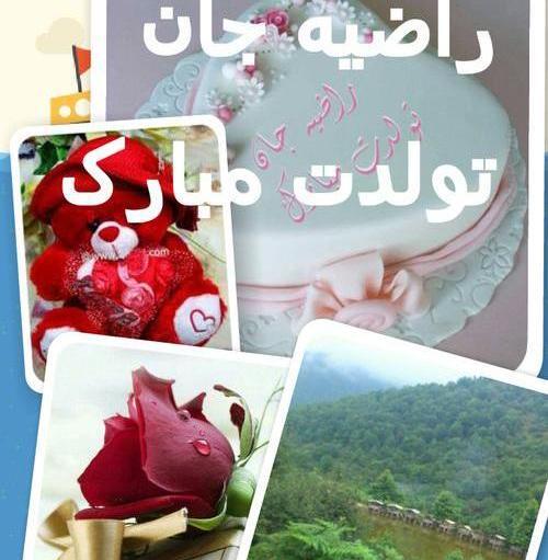 عکس راضیه تولدت مبارک