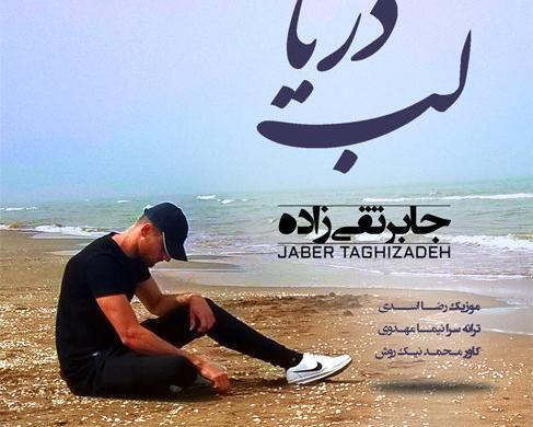 عکس جابر تقی زاده