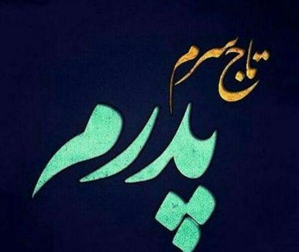 عکس پدر جان