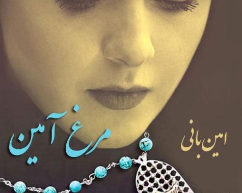عکس نوشته مرغ آمین درد آلودیست