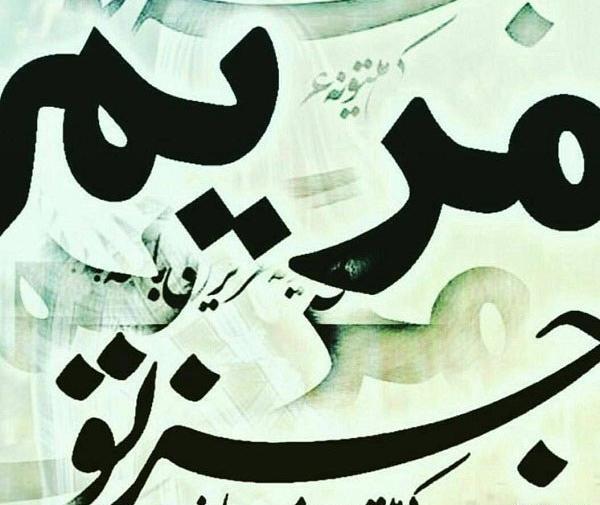 عکس نوشته مریم فوت شد