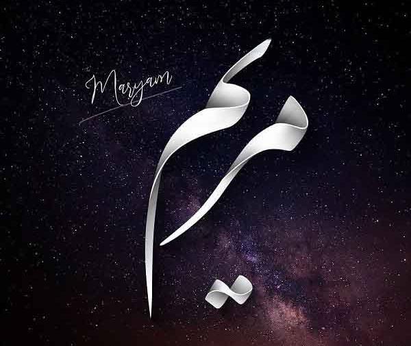 عکس نوشته مریم فوت شد