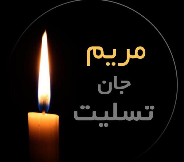 عکس نوشته مریم فوت شد