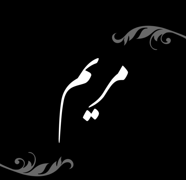 عکس نوشته مریم فوت شد