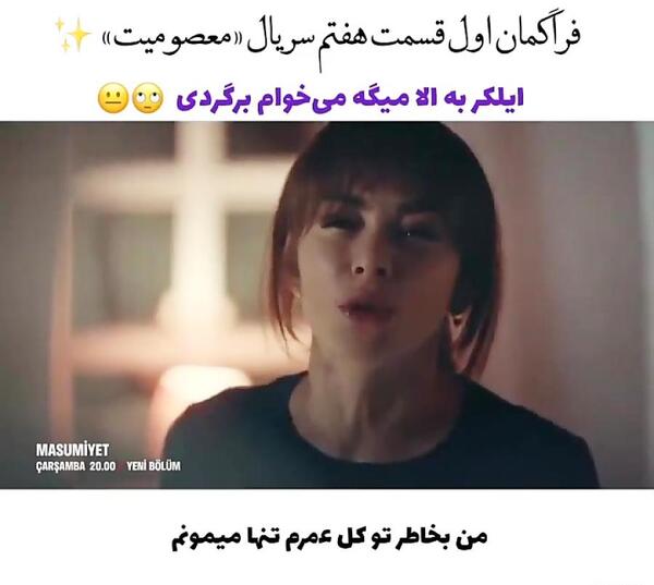 عکس ایرم در سریال معصومیت