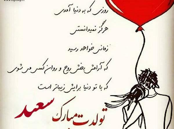 عکس نوشته بابا سعید تولدت مبارک