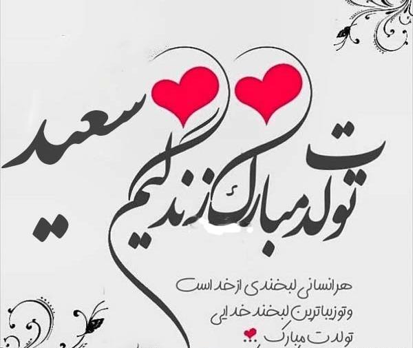 عکس نوشته بابا سعید تولدت مبارک