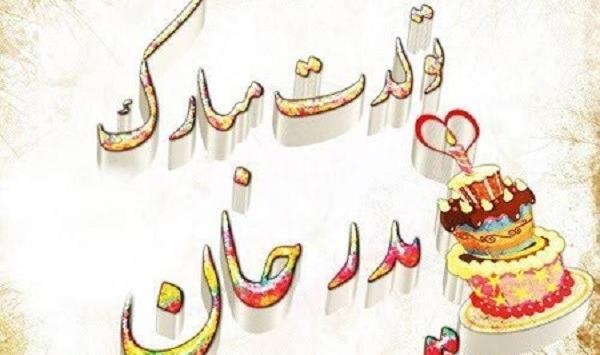 عکس نوشته بابا سعید تولدت مبارک