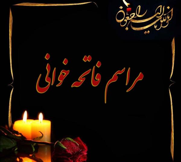 عکس های فاتحه خوانی