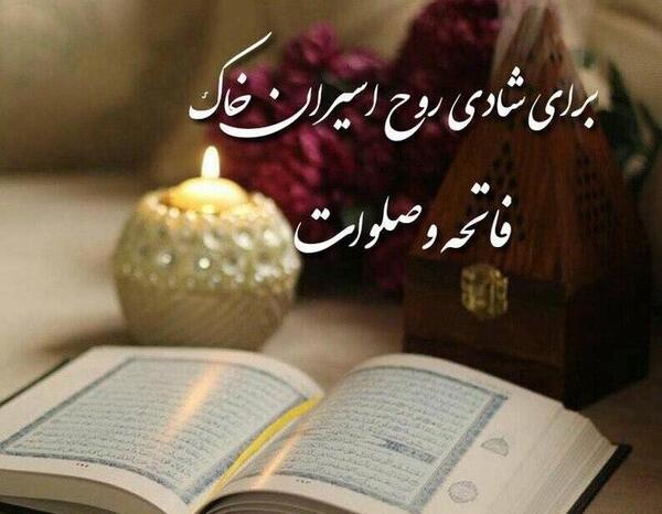 عکس های فاتحه خوانی