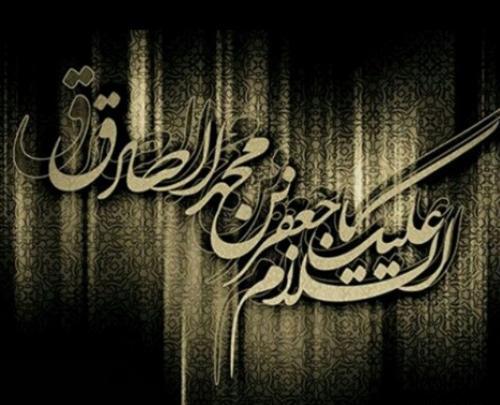 عکس نوشته درباره شهادت امام جعفر صادق