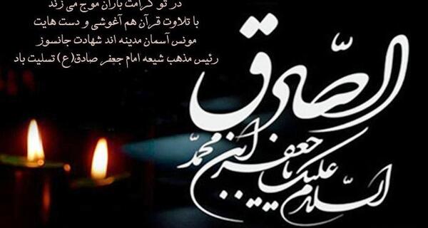 عکس نوشته درباره شهادت امام جعفر صادق