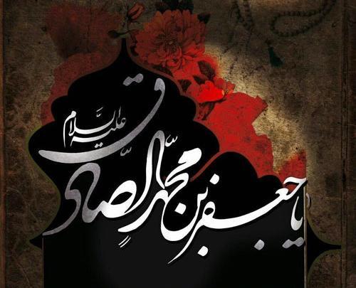 عکس نوشته درباره شهادت امام جعفر صادق
