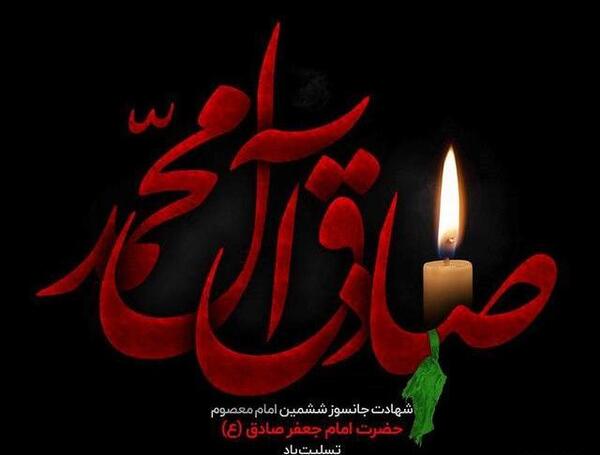 عکس نوشته درباره شهادت امام جعفر صادق
