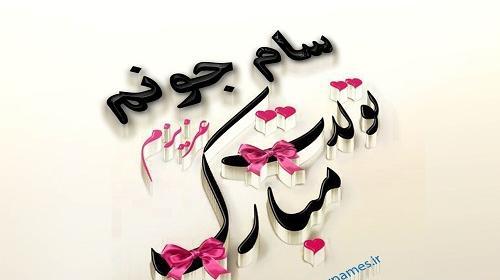 عکس محمد سام