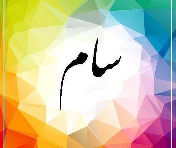 عکس محمد سام