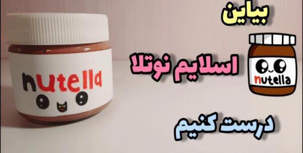 عکس کیوت نوتلا