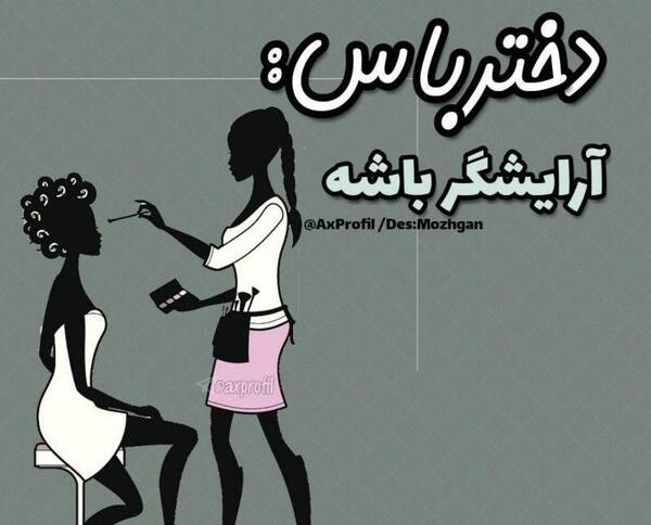عکس پروفایل فانتزی آرایشگری