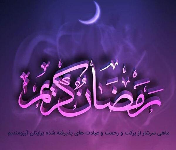 عکس رمضان کریم