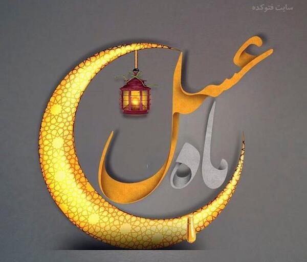 عکس رمضان کریم