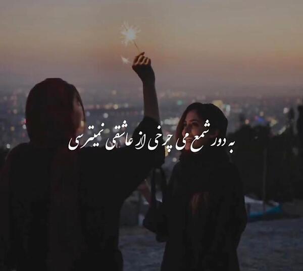 عکس نوشته شنیدم بی نقصی پروانه وار میرقصی