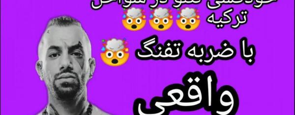 عکس تتلو خودکشی کرد