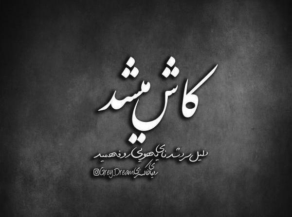 عکس نوشته ساز روزگار