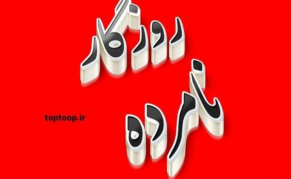 عکس نوشته ساز روزگار