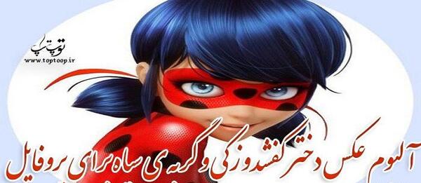 عکس دختر کفشدوزکی فصل