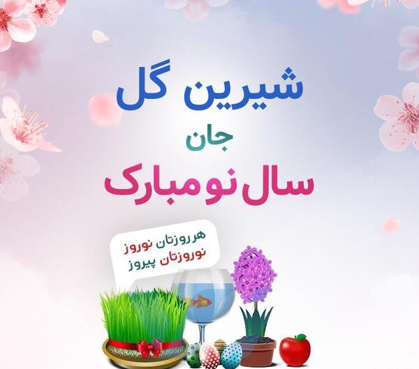 عکس شیرین گل
