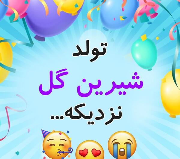 عکس شیرین گل
