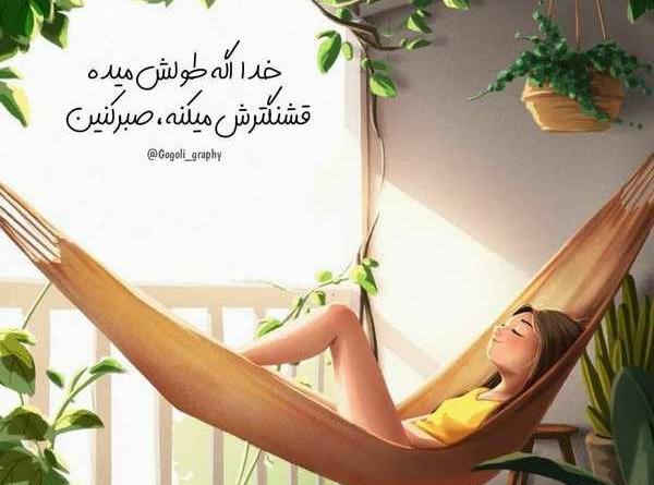عکس خدا اگه طولش میده قشنگترش میکنه