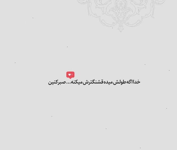 عکس خدا اگه طولش میده قشنگترش میکنه
